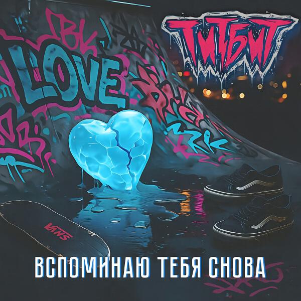 Титбит - Вспоминаю тебя снова