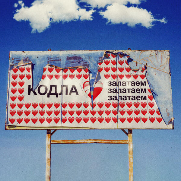 Кодла - Залатаем