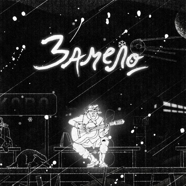 Несчастный случай - Замело