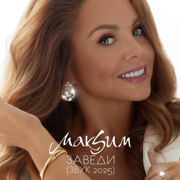 МакSим - Заведи (Звук 2025)