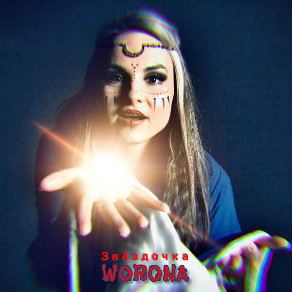 WORONA - Звёздочка