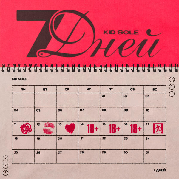 Kid Sole - 7 дней
