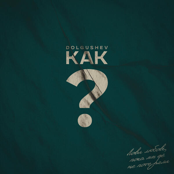 DOLGUSHEV - КАК?