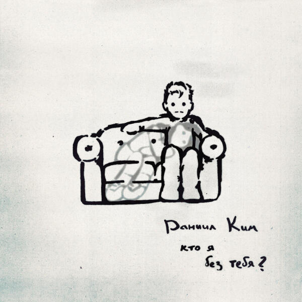 Даниил Ким - кто я без тебя?