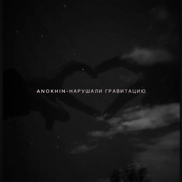 Anokhin - Нарушали гравитацию