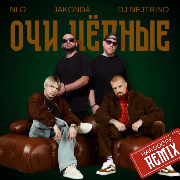 NLO, JAKONDA, DJ Nejtrino, Harddope - Очи чёрные (remix)