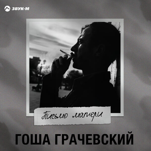 Гоша Грачевский - Письмо матери