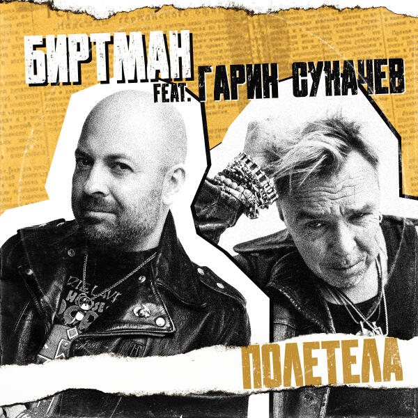 БИРТМАН, Гарик Сукачев - ПОЛЕТЕЛА