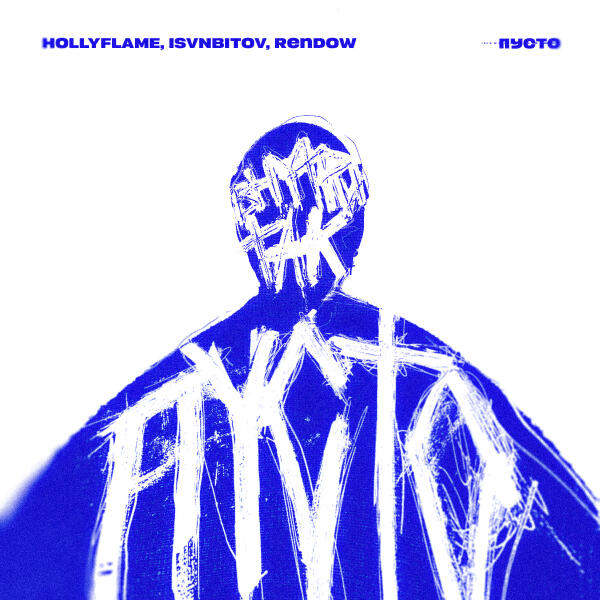 HOLLYFLAME, ISVNBITOV, Rendow - Пусто (remix)