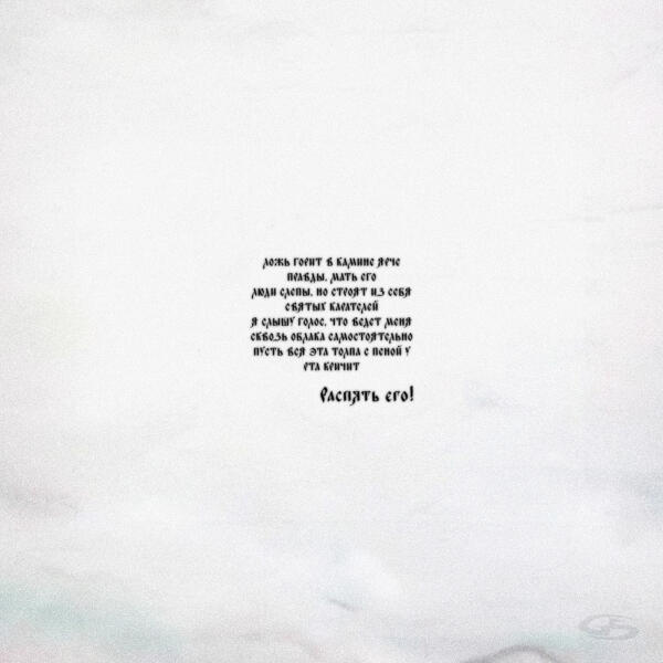 MACAN - Распять