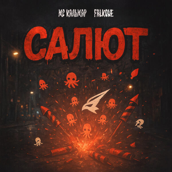 МС Кальмар, Falkone - Салют