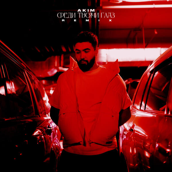 A. Kim - Среди тысячи глаз (Remix)