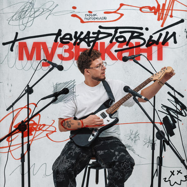 Гарик Погорелов - Скандал