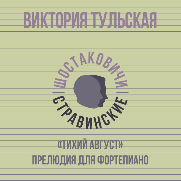 Виктория Тульская, Шостаковичи и Стравинские - «Тихий август» прелюдия для фортепиано