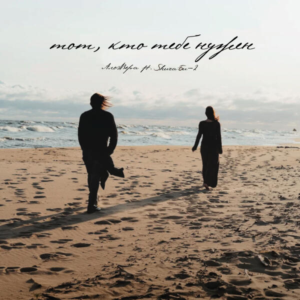 АлоэВера, Shura Би-2 - Тот, кто тебе нужен