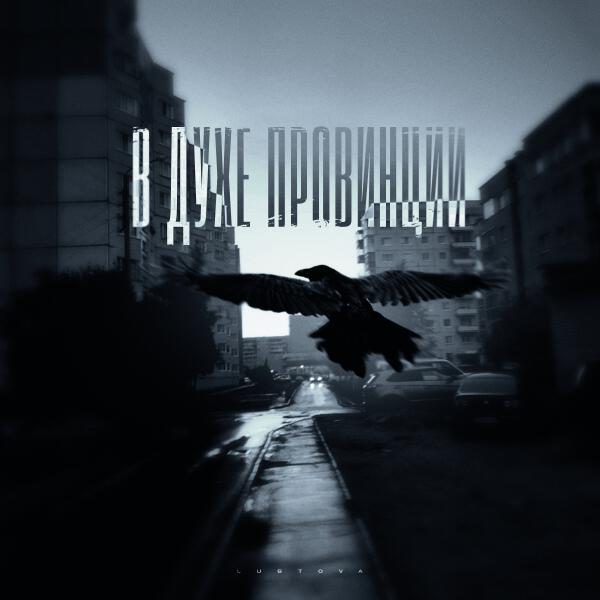 Lustova - В духе провинции