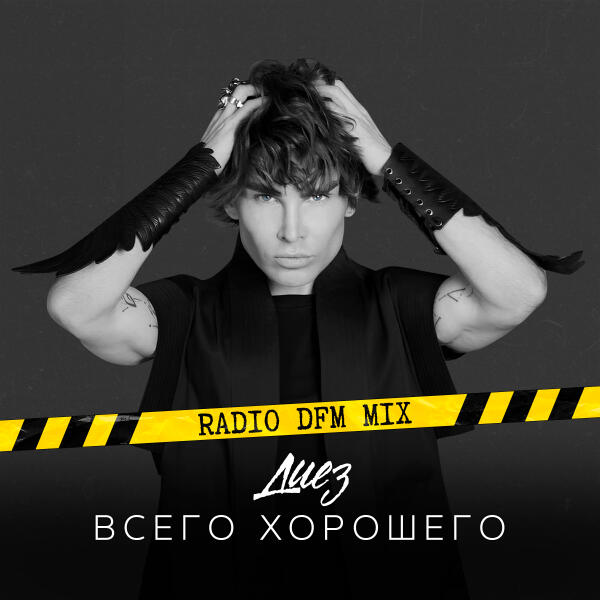 Диез, Dfm - Всего хорошего (Radio DFM Mix)