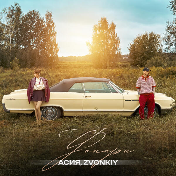 Асия, Звонкий - Фонари