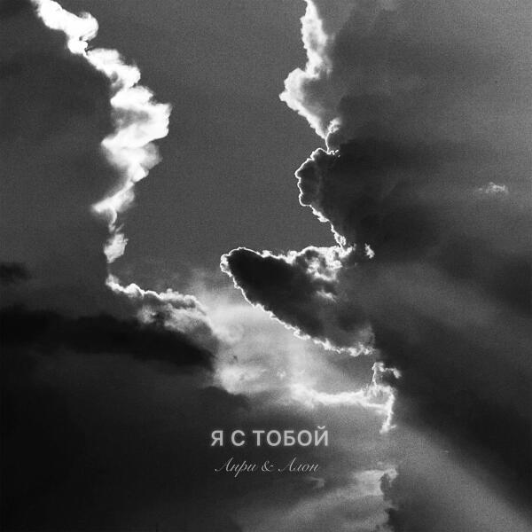 Анри, Алон - Я с тобой
