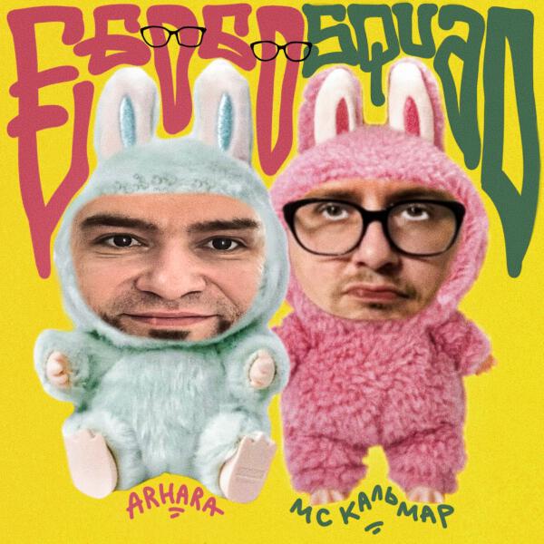 Arhara, MC Кальмар - Покупай!