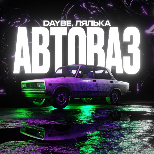 daybe, лялька - Автоваз