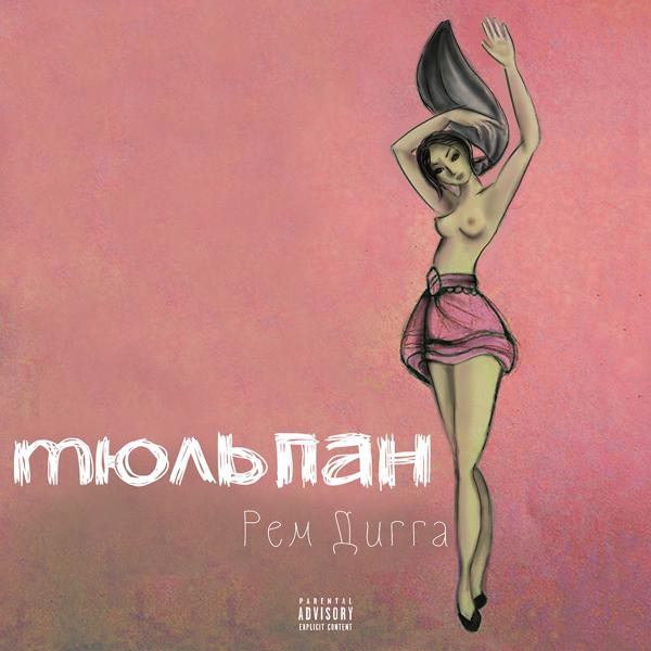 Рем Дигга, Miyagi - Бадаландабад