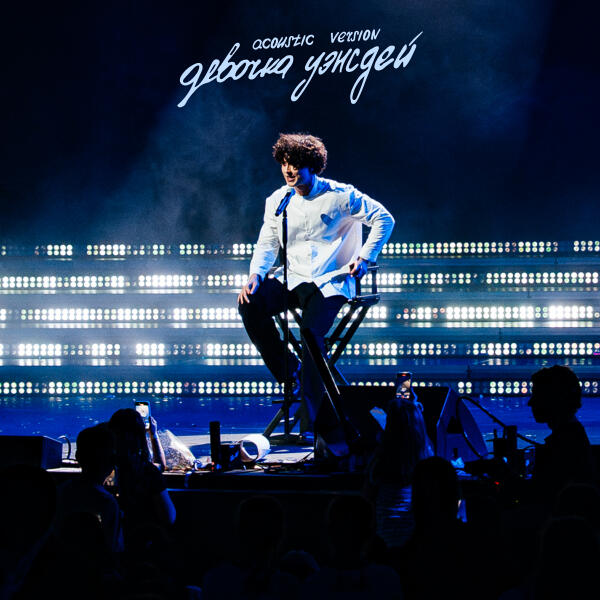 Лизогуб - ДЕВОЧКА УЭНСДЕЙ (acoustic version)