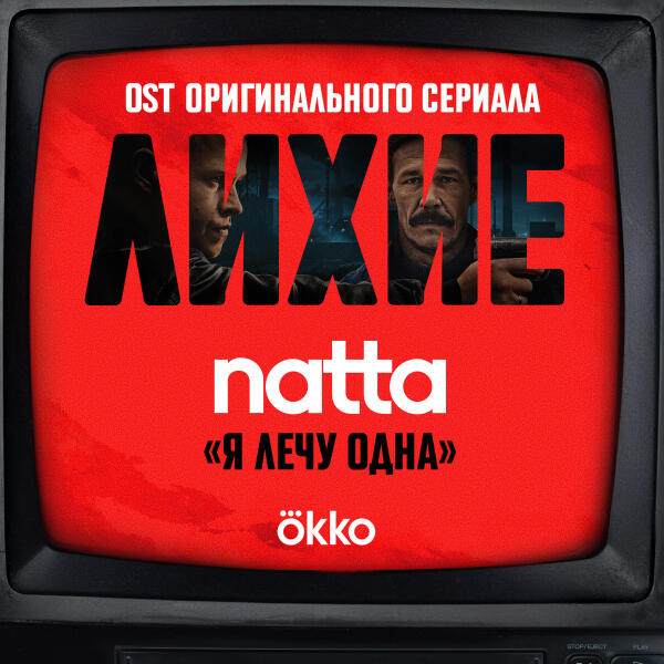 natta - я лечу одна (OST оригинального сериала Okko "Лихие")