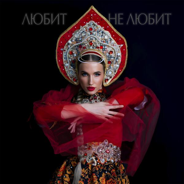 Monelina - Любит не любит