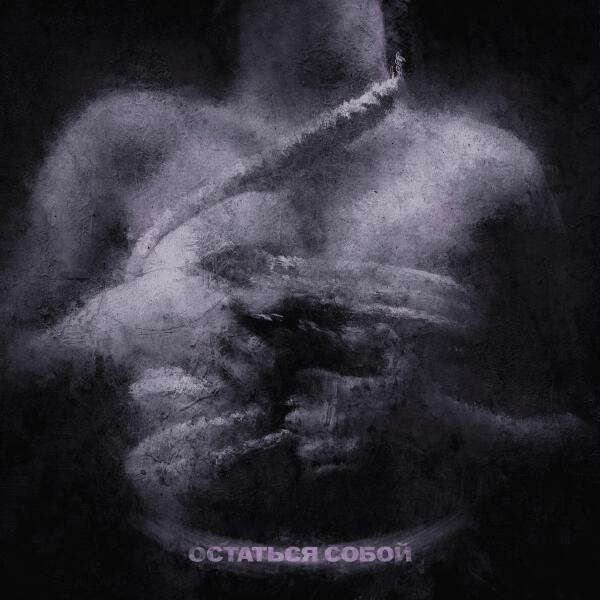 Bladefall - Остаться cобой