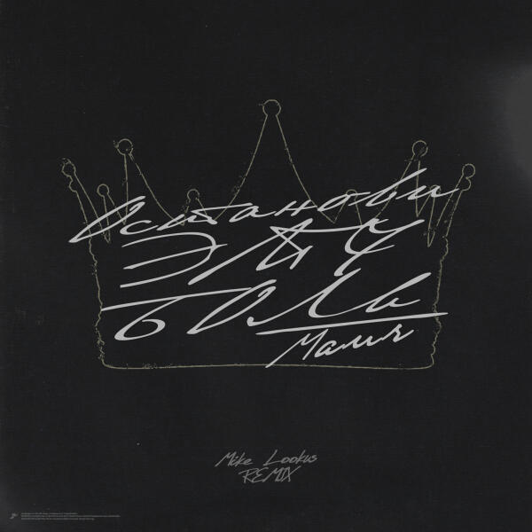 Maur, Mike LookUs - ОСТАНОВИ ЭТУ БОЛЬ (Mike LookUs Remix)