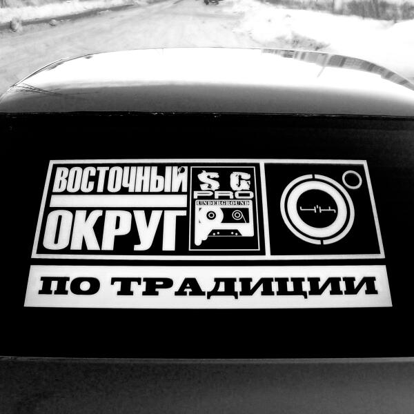 4К, Восточный округ - По традиции