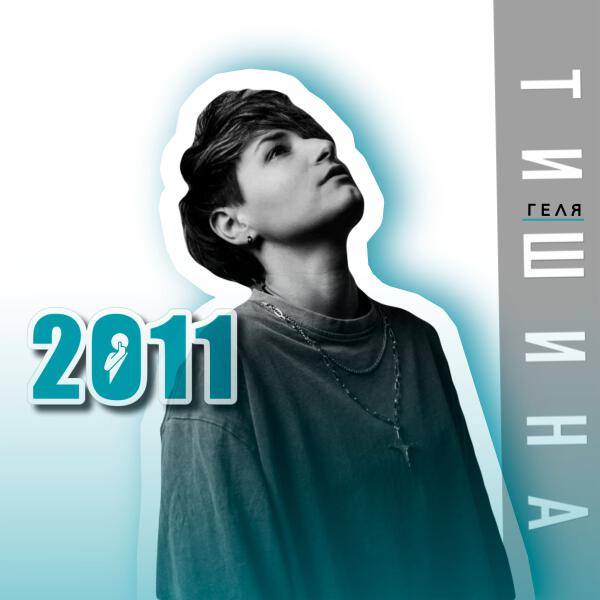 Геля Тишина, Тишина - Пой меня (Acoustic)