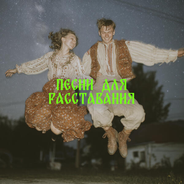 токсичный ансамбль лягухо, Nevermax - Ты была права