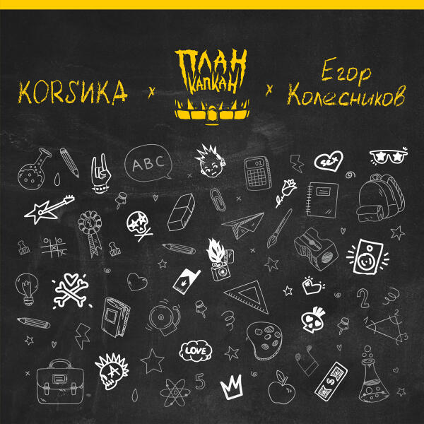 План Капкан, Коrsика, Егор Колесников - Титры мелькают