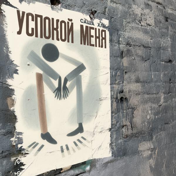 Саша Хлу - Успокой меня