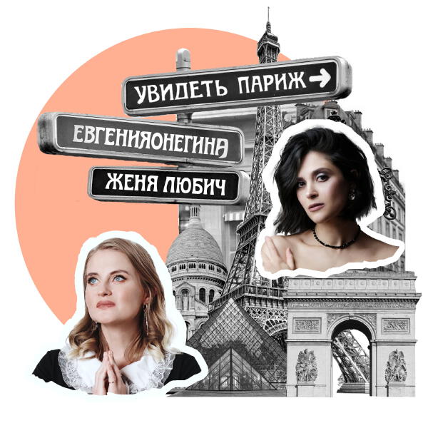 евгенияонегина - увидеть Париж