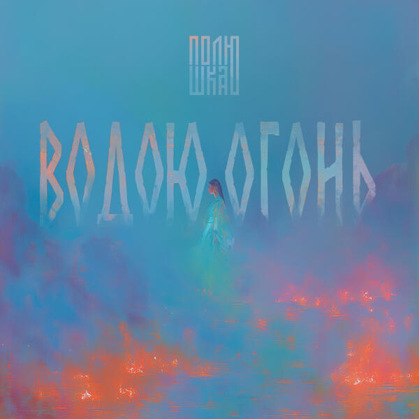 Полюшка - Водою огонь