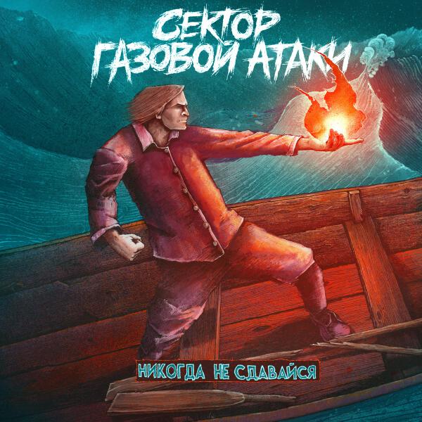 Сектор Газовой Атаки - Никогда не сдавайся