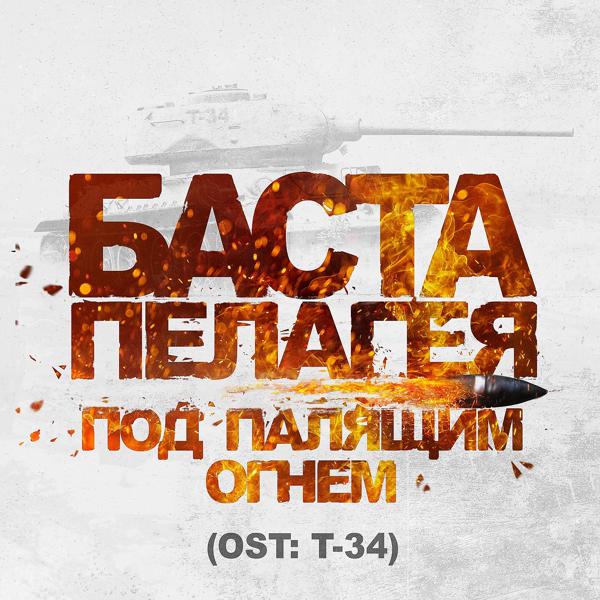 Баста, Пелагея - Под палящим огнём (Из к/ф "Т-34")