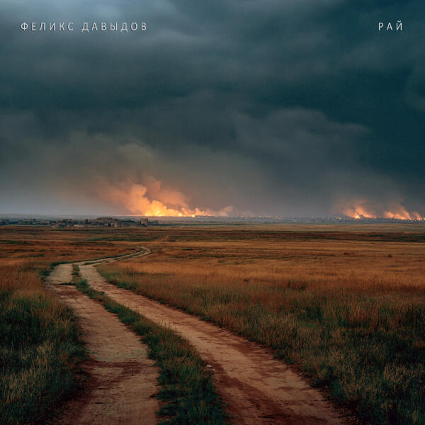 Феликс Давыдов - РАЙ
