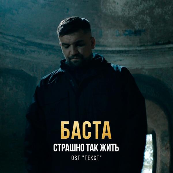Баста - Страшно так жить (Из к/ф "Текст")