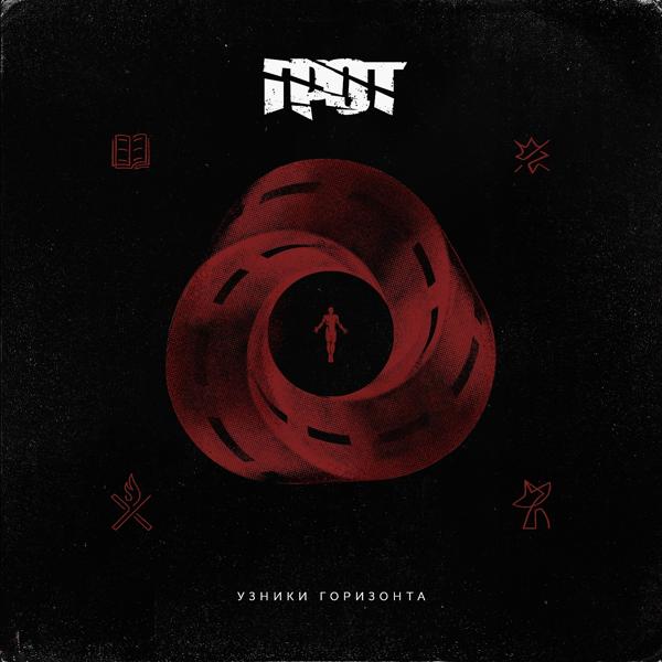 ГРОТ, СЛОТ - Узники горизонта