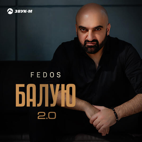 Fedos - Балую 2.0