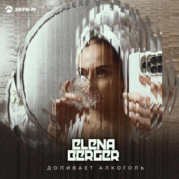 ELENA BERGER - Допивает алкоголь