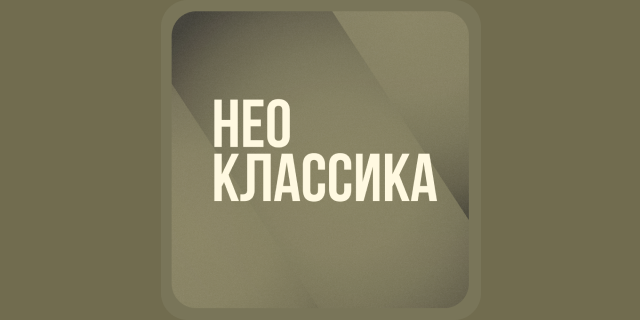 ГРОМЧЕ Фокус: Неоклассика