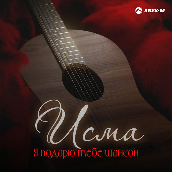 Исма - Я подарю тебе шансон