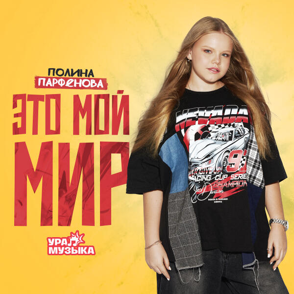 Полина Парфенова - Это мой мир