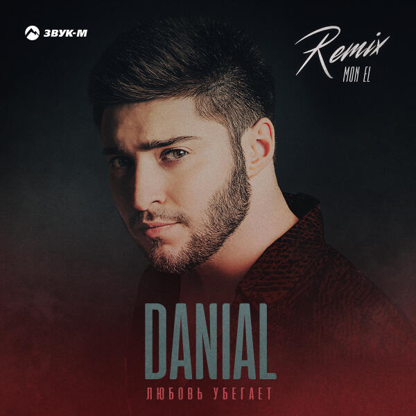 Danial, Mon El - Любовь убегает