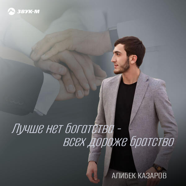 Алибек Казаров - Лучше нет богатства - всех дороже братство